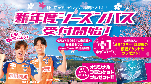 ゴールデンウイークからの15試合対象「新年度シーズンパス」は超お得！紹介してもされてもオリジナルブランケットをプレゼント！さらに早期申込で4月13日（土）札幌戦のチケットをプレゼント！